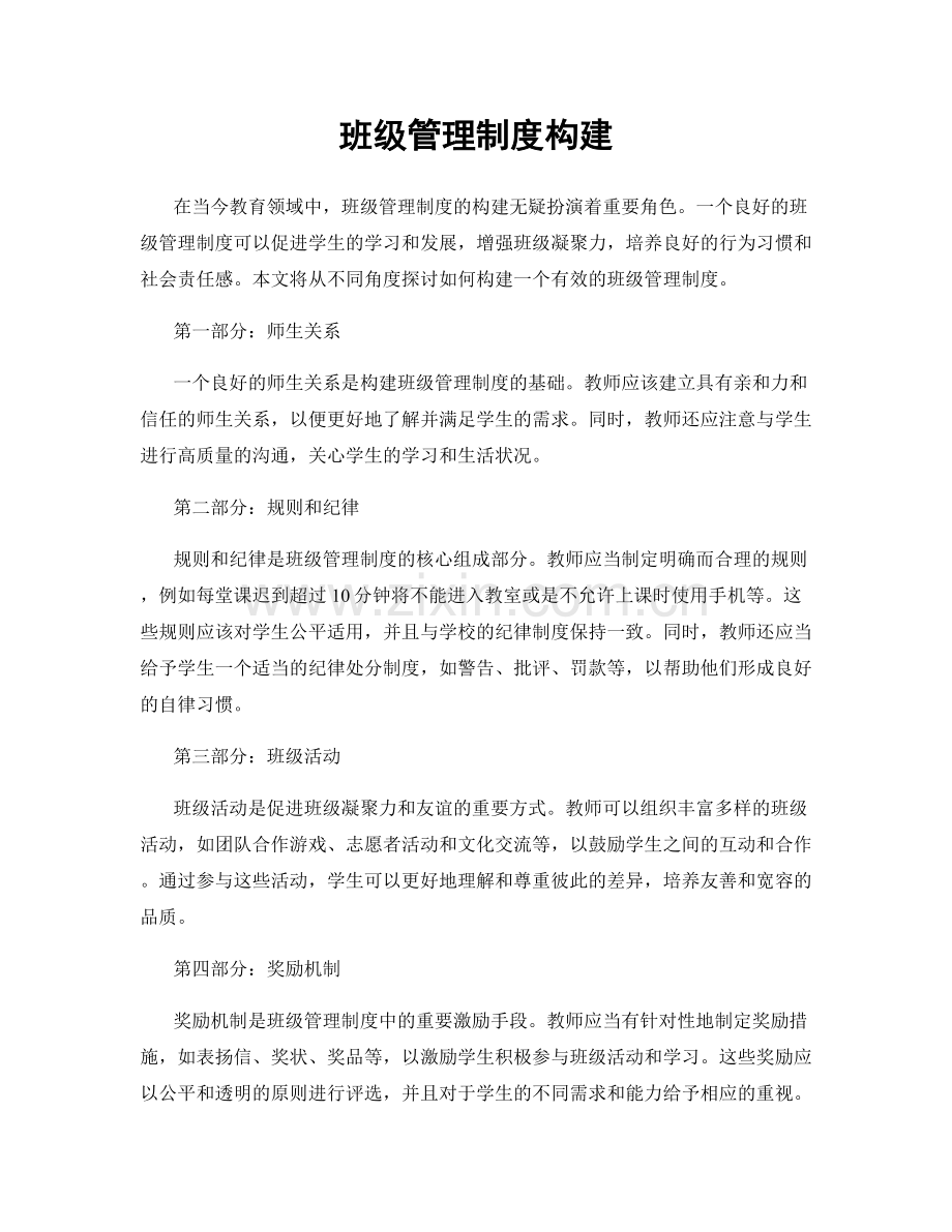 班级管理制度构建.docx_第1页