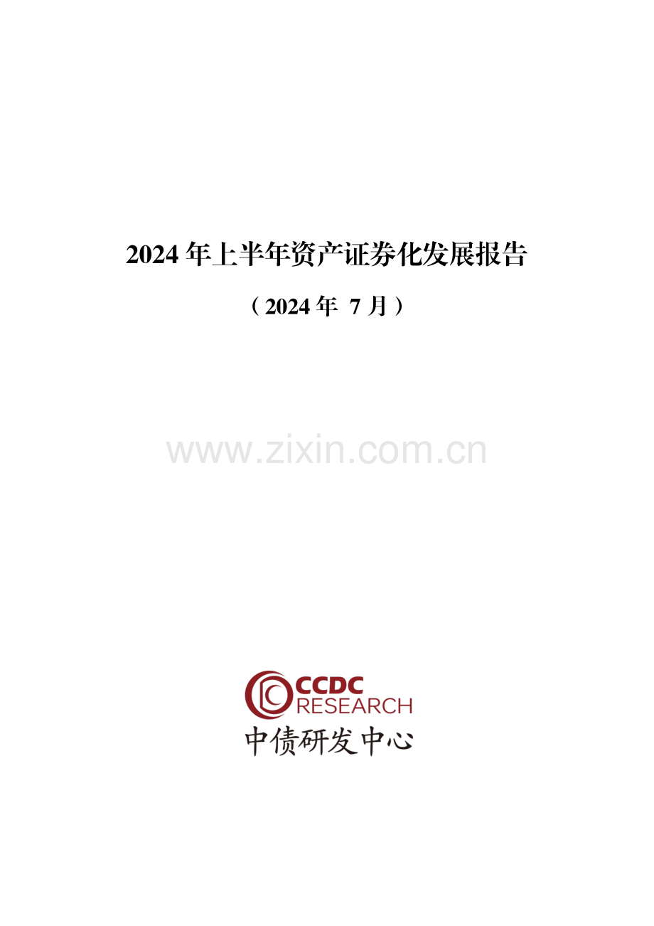 2024年上半年资产证券化发展报告.pdf_第1页