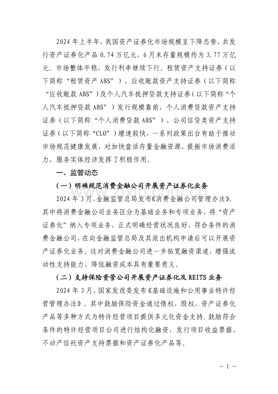 2024年上半年资产证券化发展报告.pdf_第3页