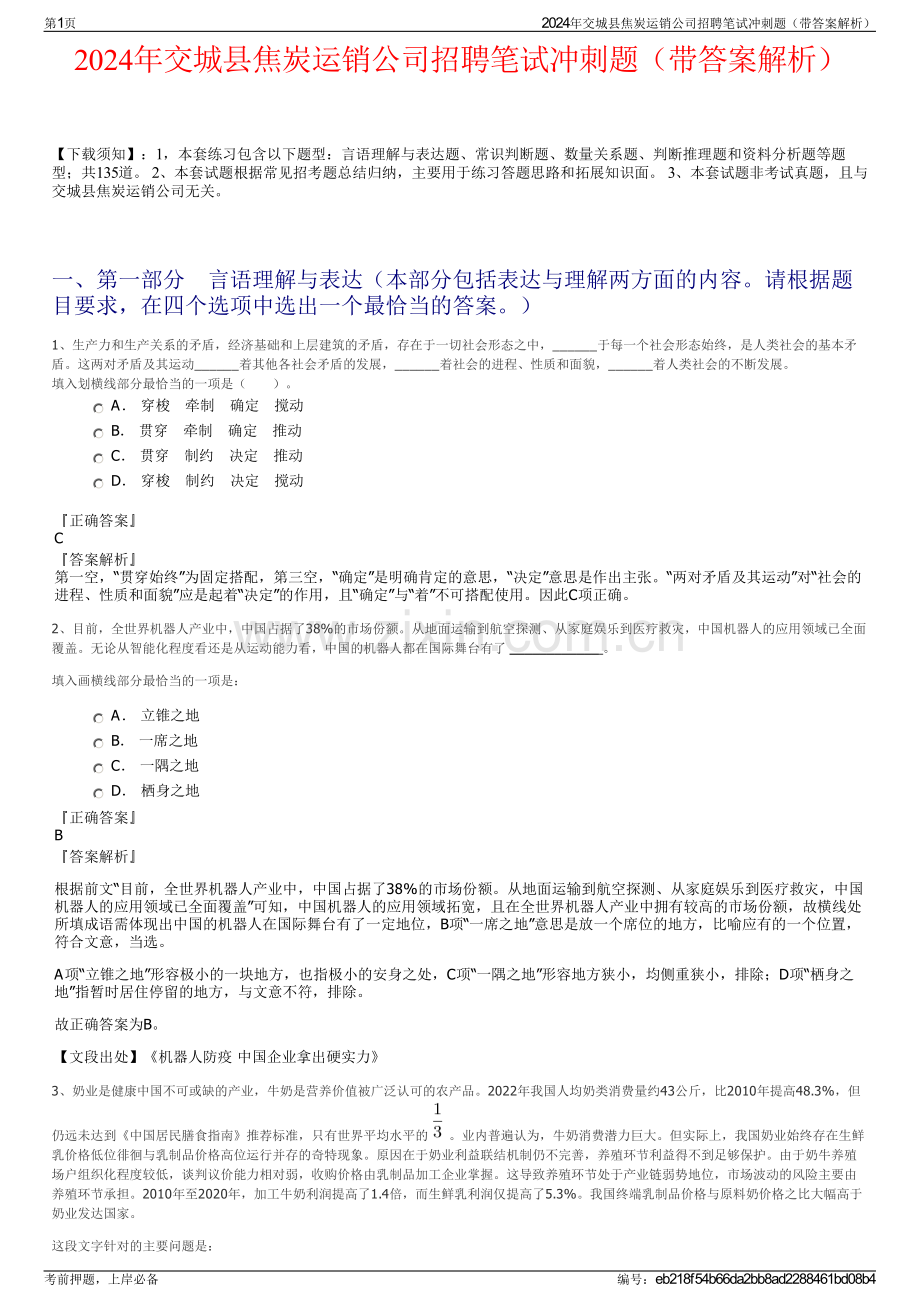 2024年交城县焦炭运销公司招聘笔试冲刺题（带答案解析）.pdf_第1页