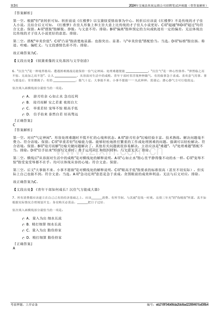 2024年交城县焦炭运销公司招聘笔试冲刺题（带答案解析）.pdf_第3页