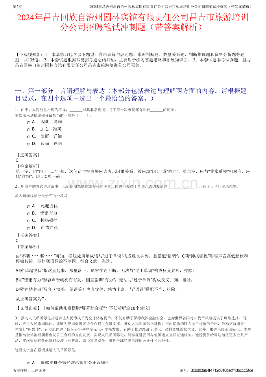 2024年昌吉回族自治州园林宾馆有限责任公司昌吉市旅游培训分公司招聘笔试冲刺题（带答案解析）.pdf_第1页