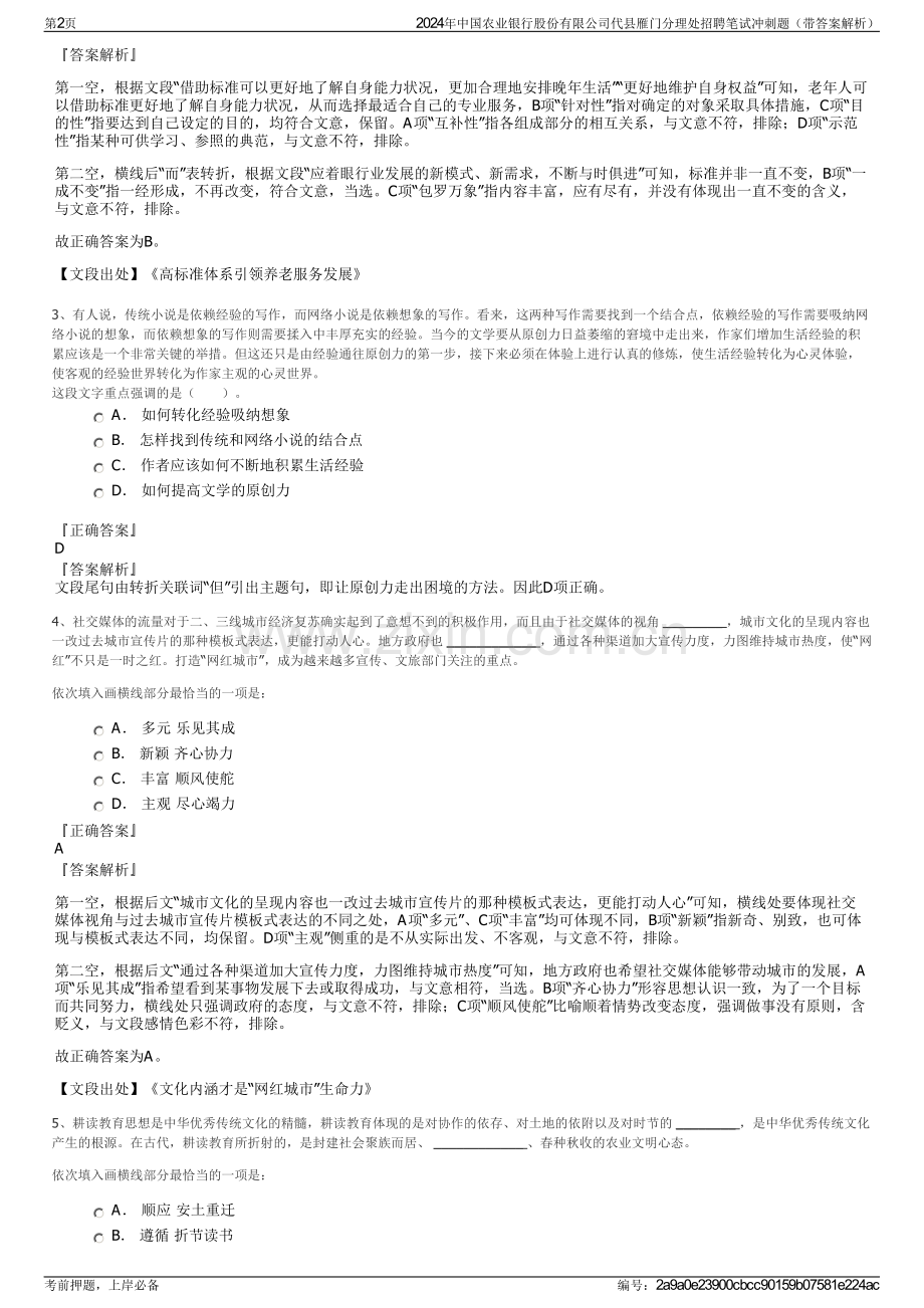 2024年中国农业银行股份有限公司代县雁门分理处招聘笔试冲刺题（带答案解析）.pdf_第2页