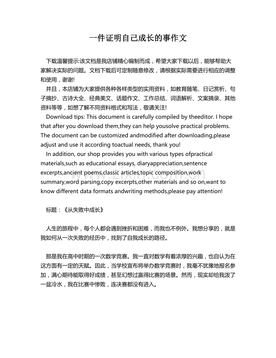 一件证明自己成长的事作文.docx_第1页