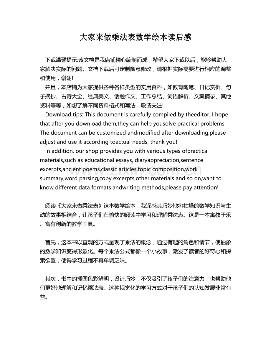 大家来做乘法表数学绘本读后感.docx_第1页