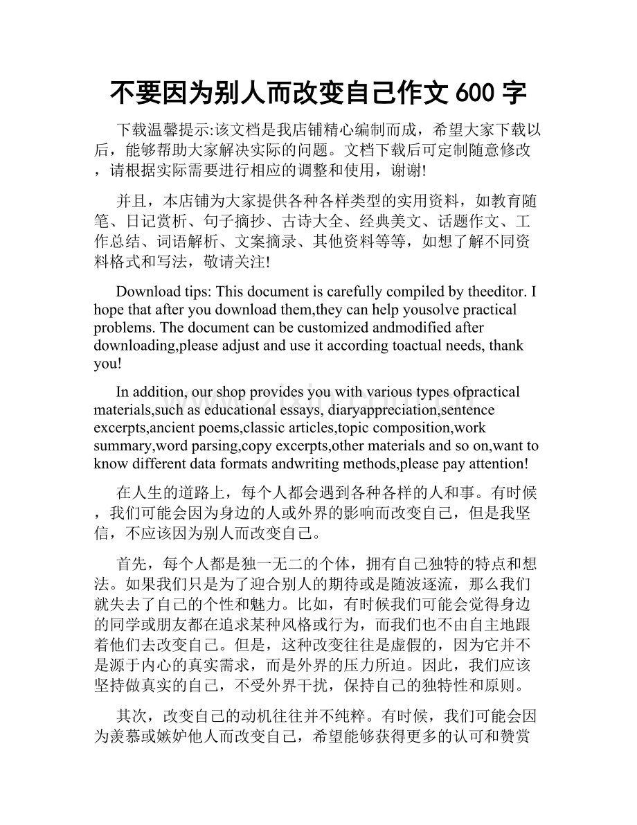 不要因为别人而改变自己作文600字.doc_第1页