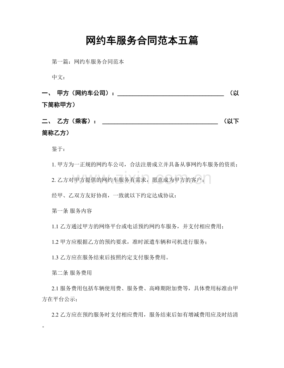 网约车服务合同范本五篇.docx_第1页