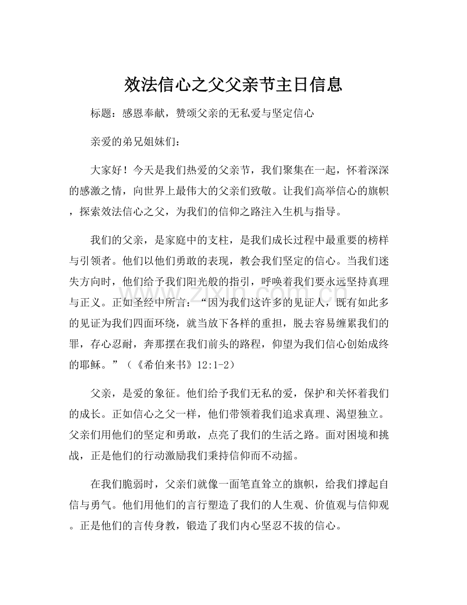 效法信心之父父亲节主日信息.docx_第1页