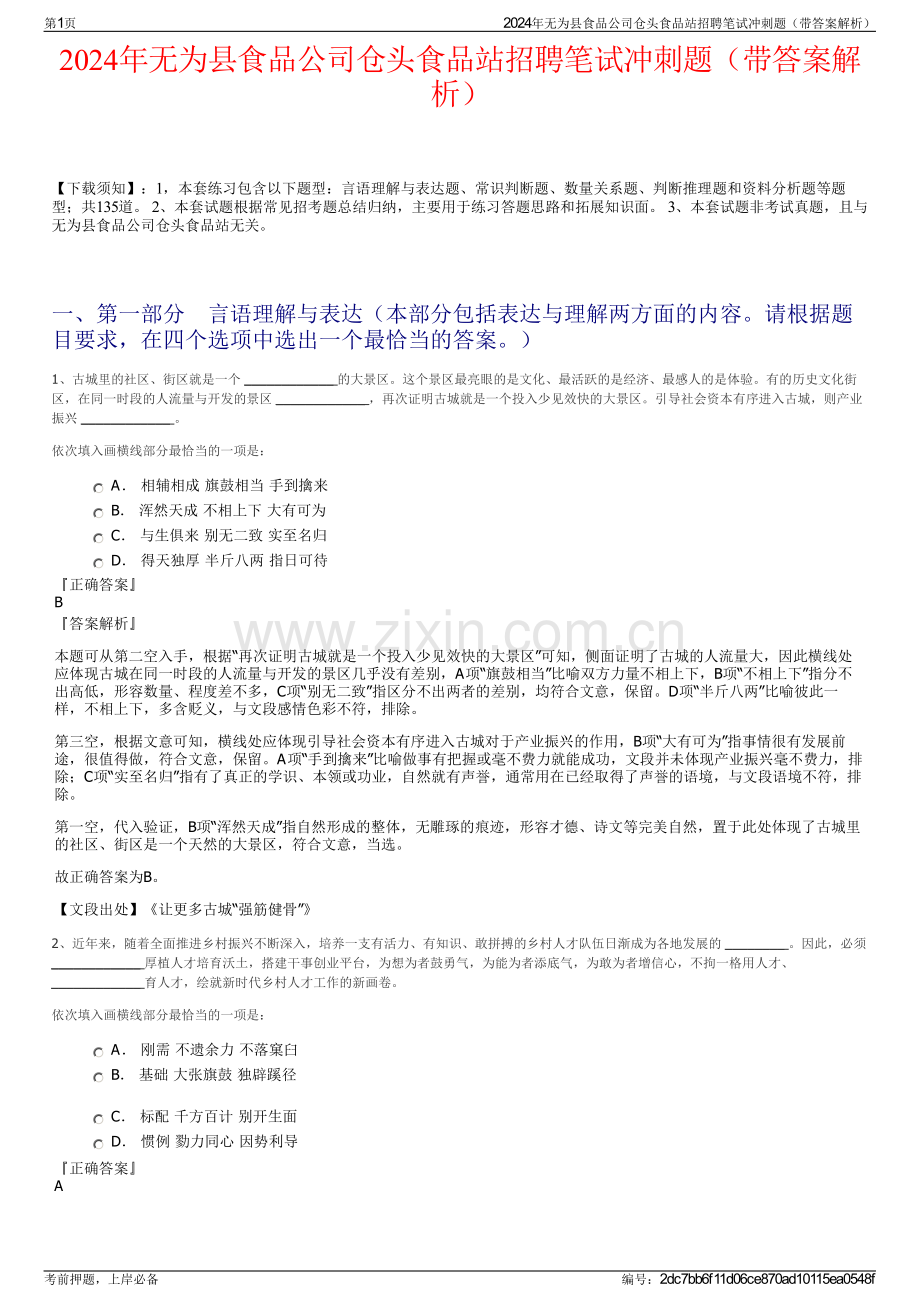 2024年无为县食品公司仓头食品站招聘笔试冲刺题（带答案解析）.pdf_第1页