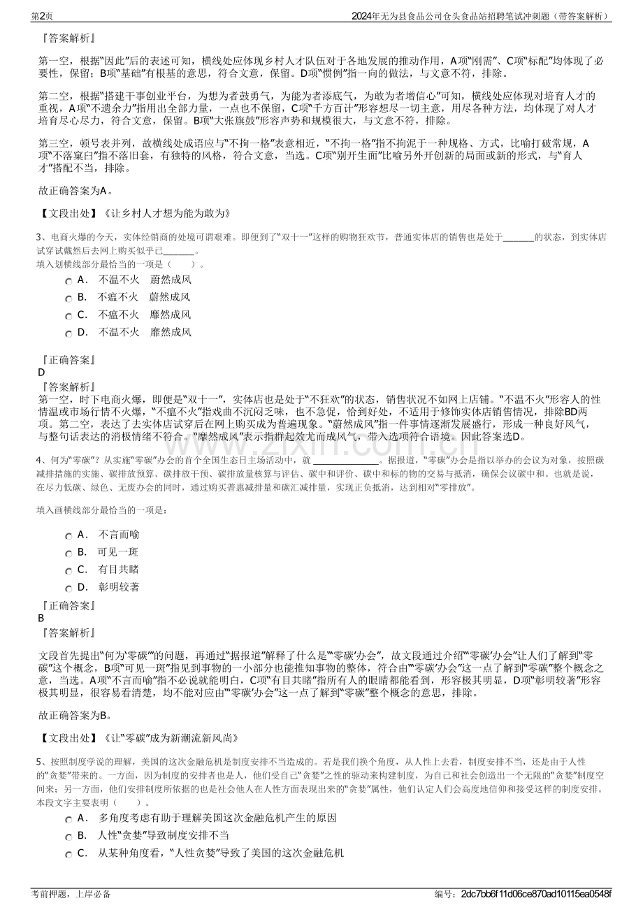 2024年无为县食品公司仓头食品站招聘笔试冲刺题（带答案解析）.pdf_第2页