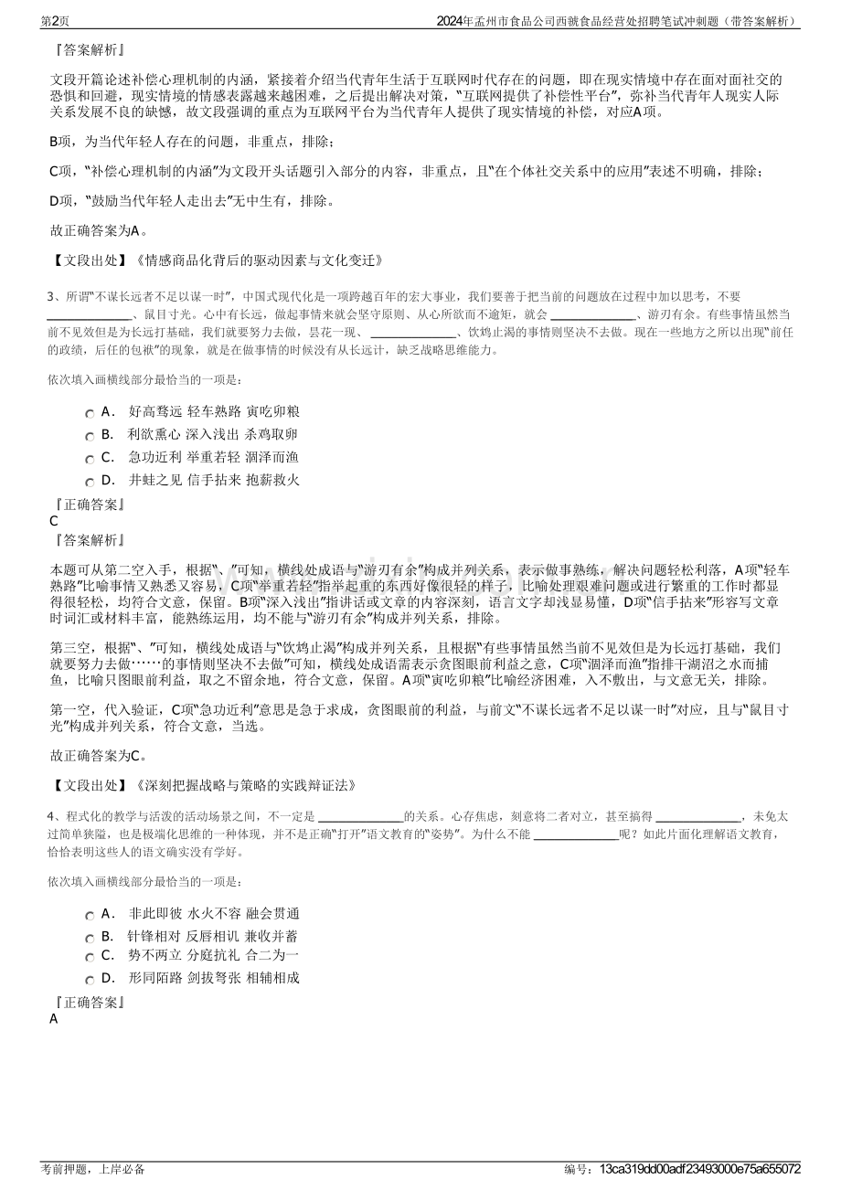 2024年孟州市食品公司西虢食品经营处招聘笔试冲刺题（带答案解析）.pdf_第2页