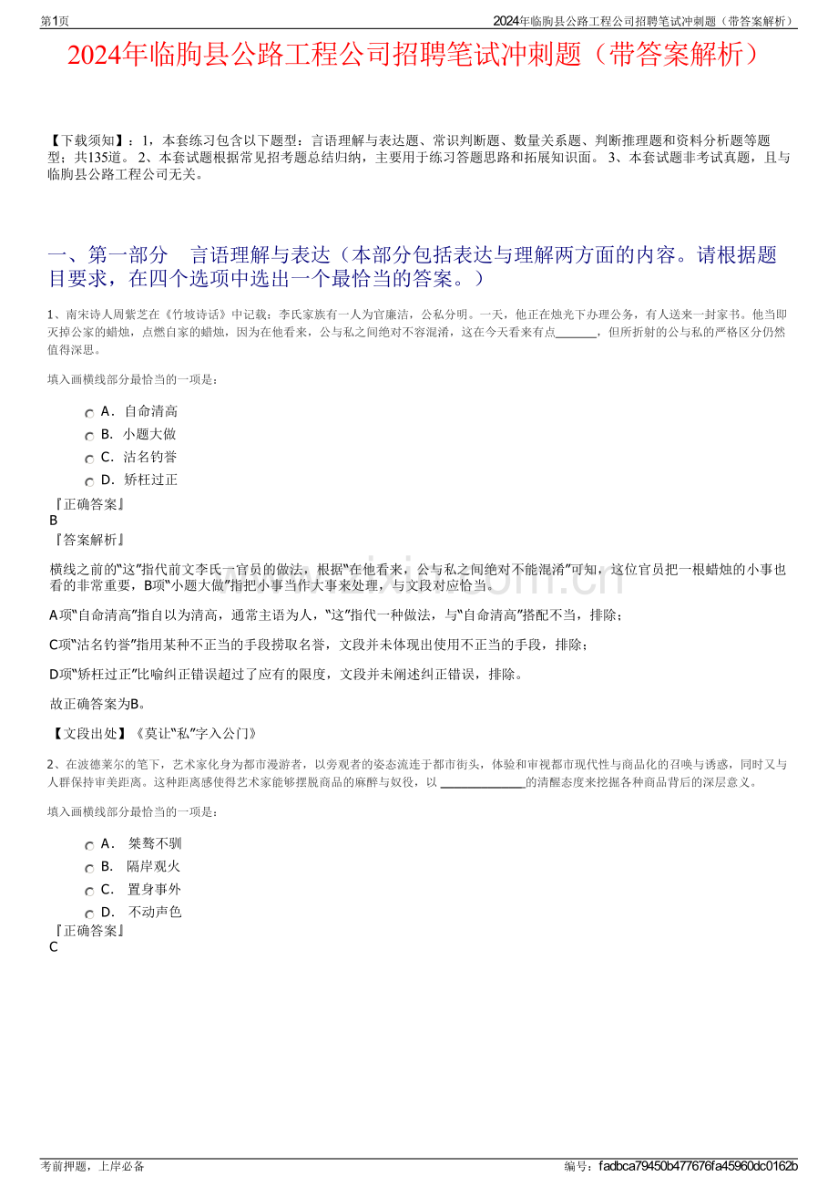 2024年临朐县公路工程公司招聘笔试冲刺题（带答案解析）.pdf_第1页