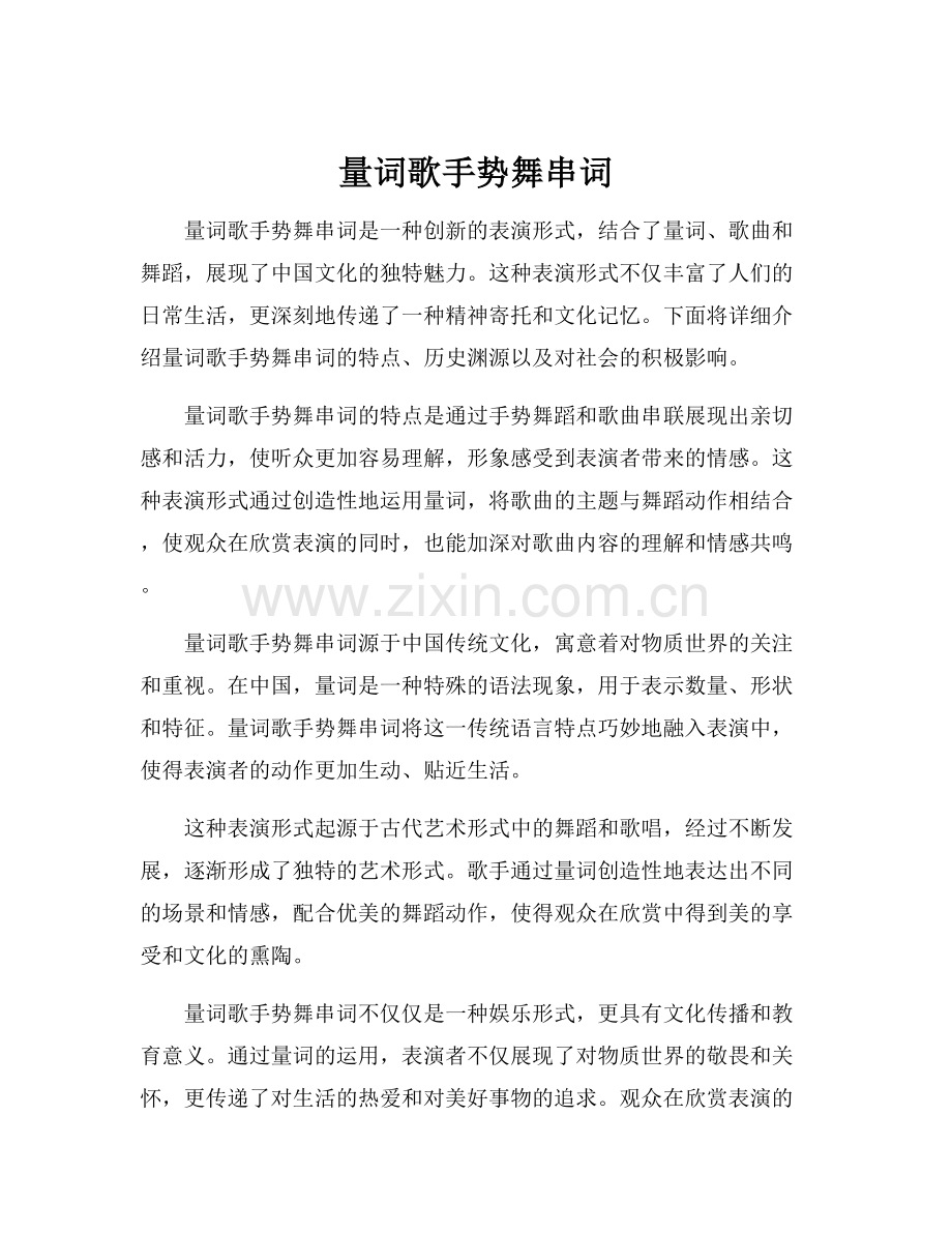 量词歌手势舞串词.docx_第1页