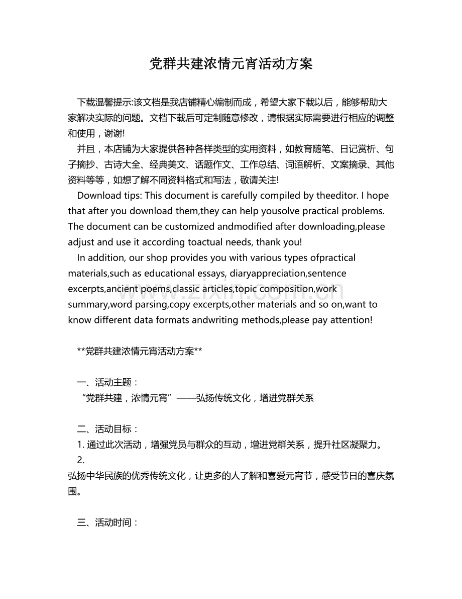 党群共建浓情元宵活动方案.docx_第1页