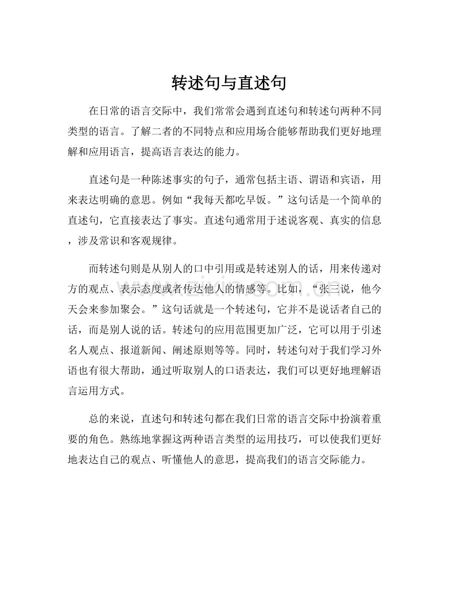 转述句与直述句.docx_第1页