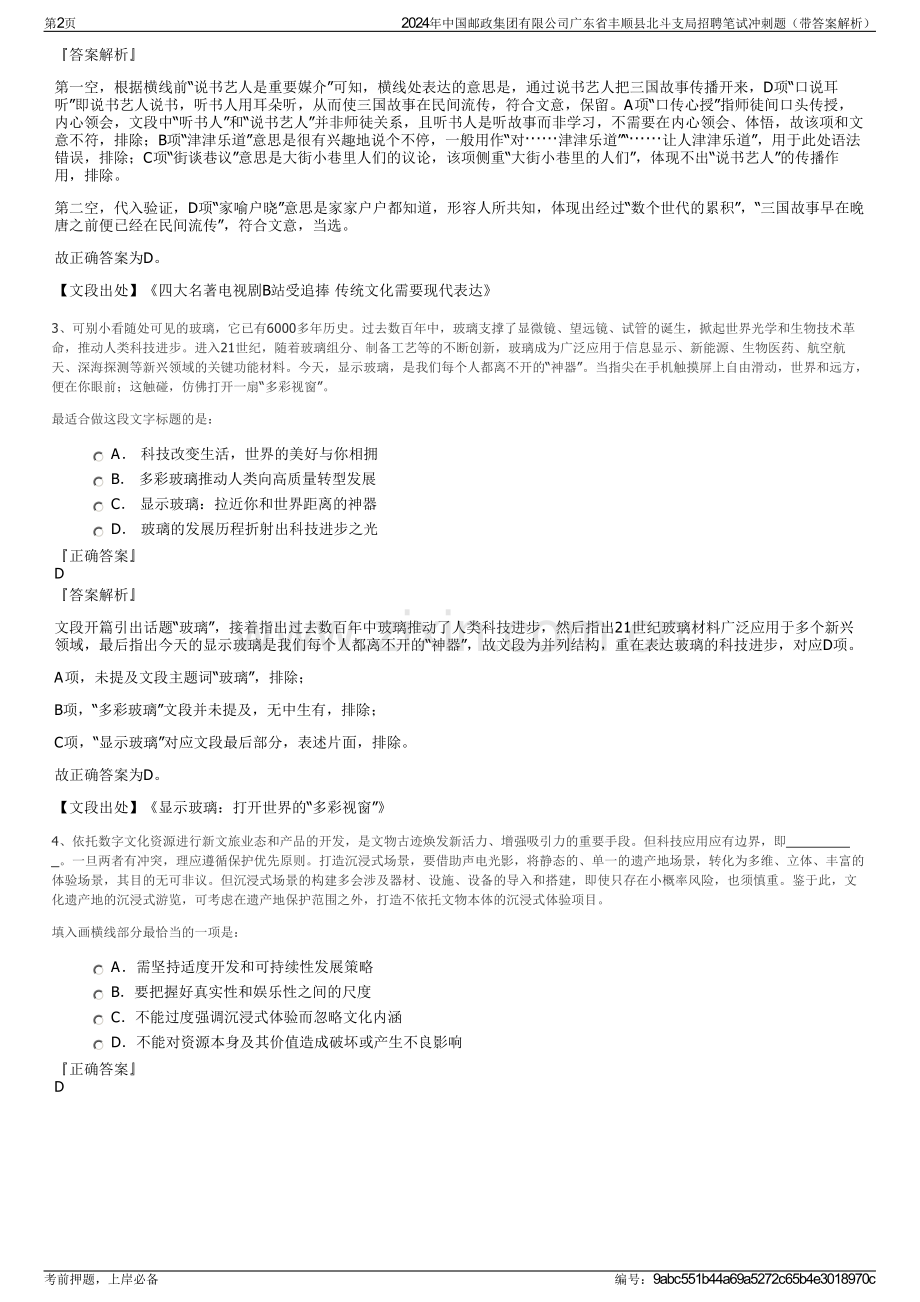 2024年中国邮政集团有限公司广东省丰顺县北斗支局招聘笔试冲刺题（带答案解析）.pdf_第2页