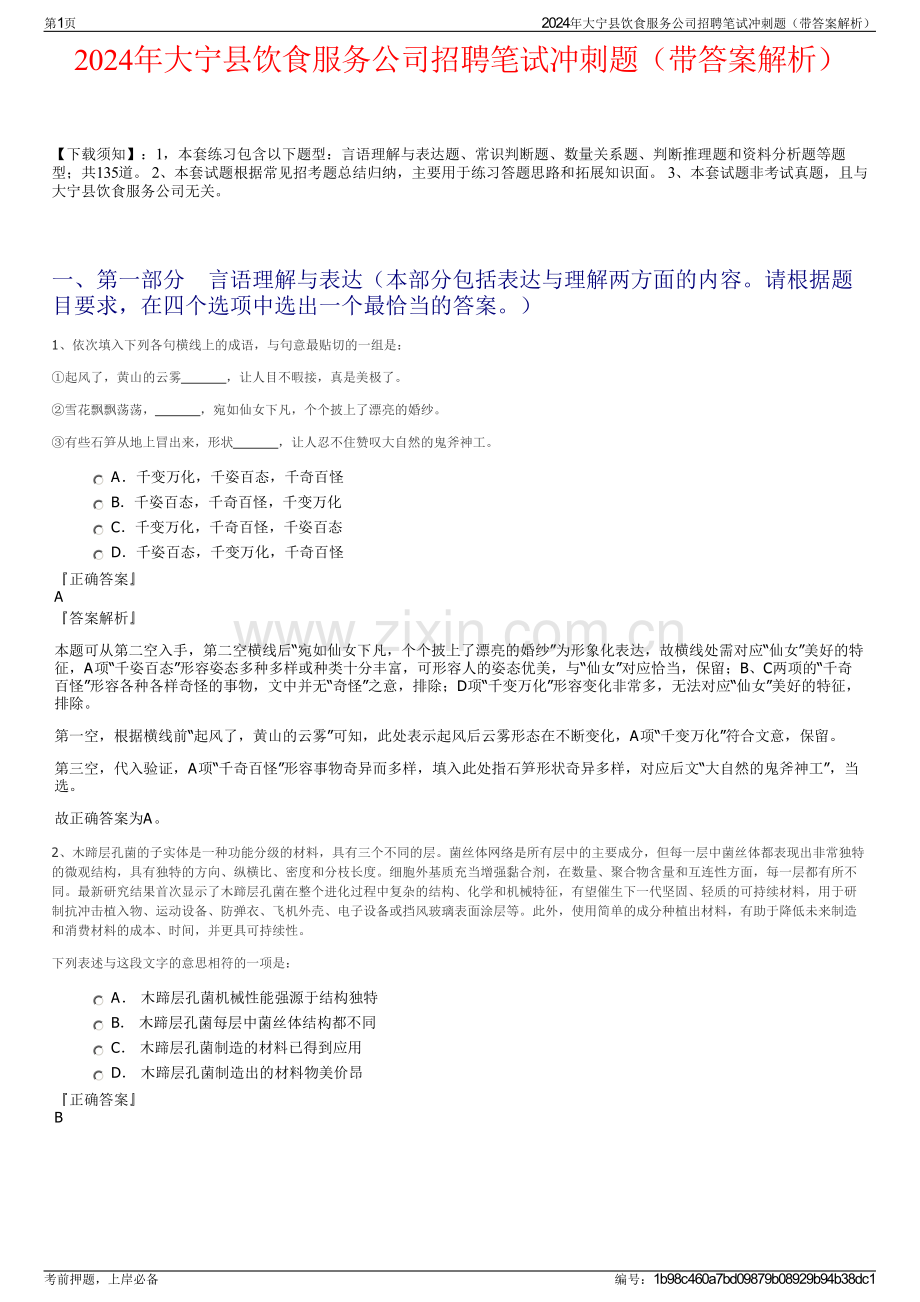 2024年大宁县饮食服务公司招聘笔试冲刺题（带答案解析）.pdf_第1页