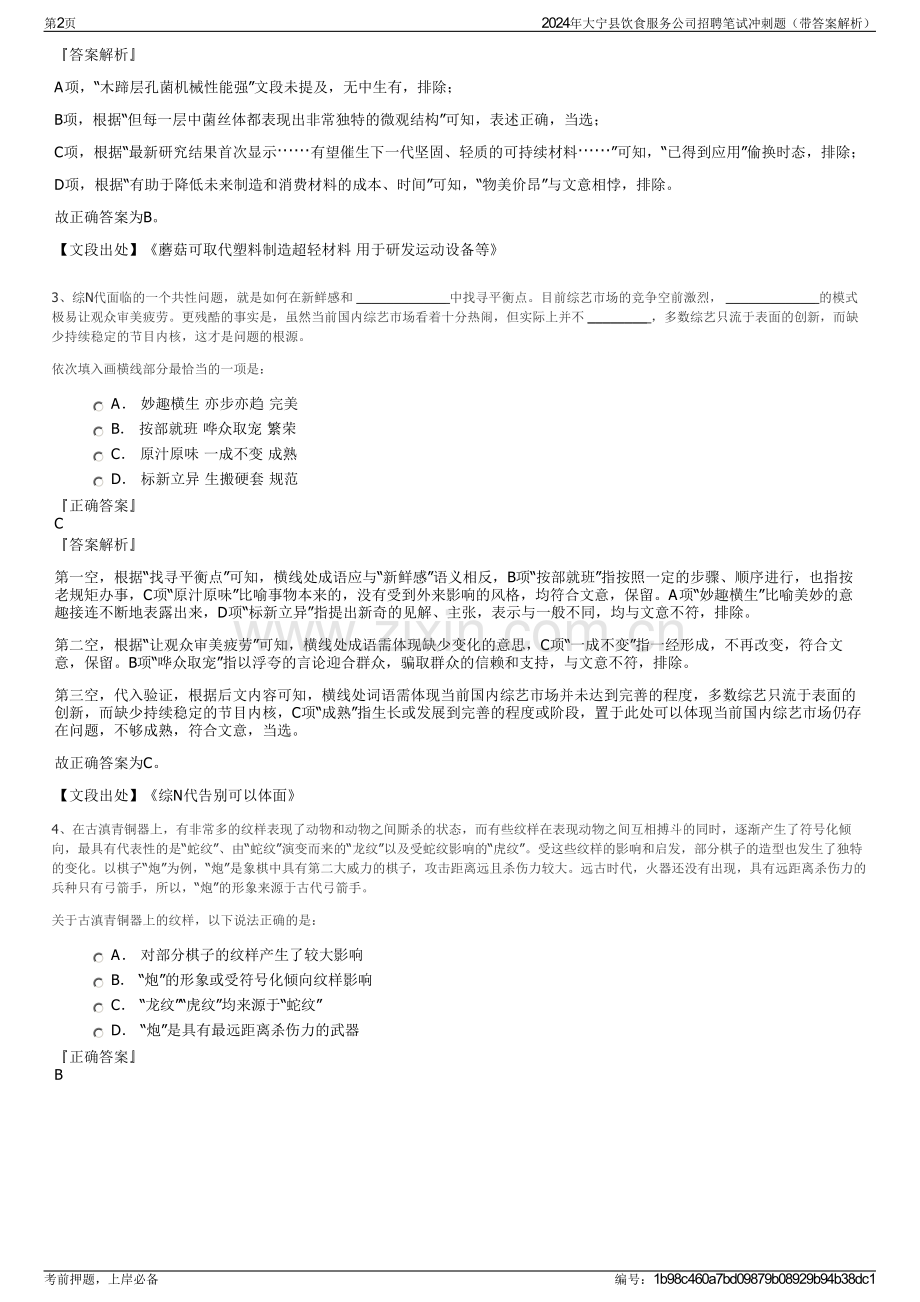 2024年大宁县饮食服务公司招聘笔试冲刺题（带答案解析）.pdf_第2页