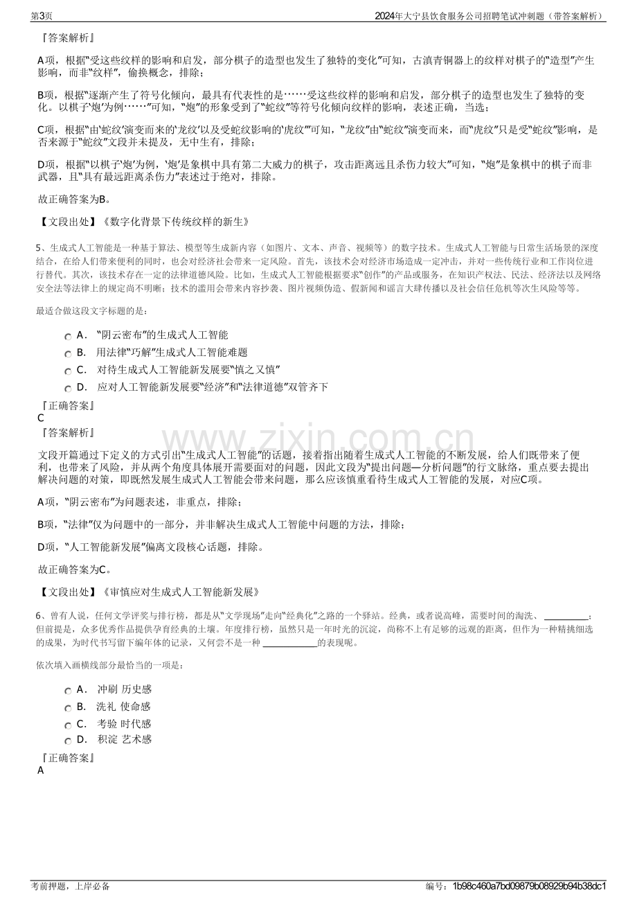 2024年大宁县饮食服务公司招聘笔试冲刺题（带答案解析）.pdf_第3页