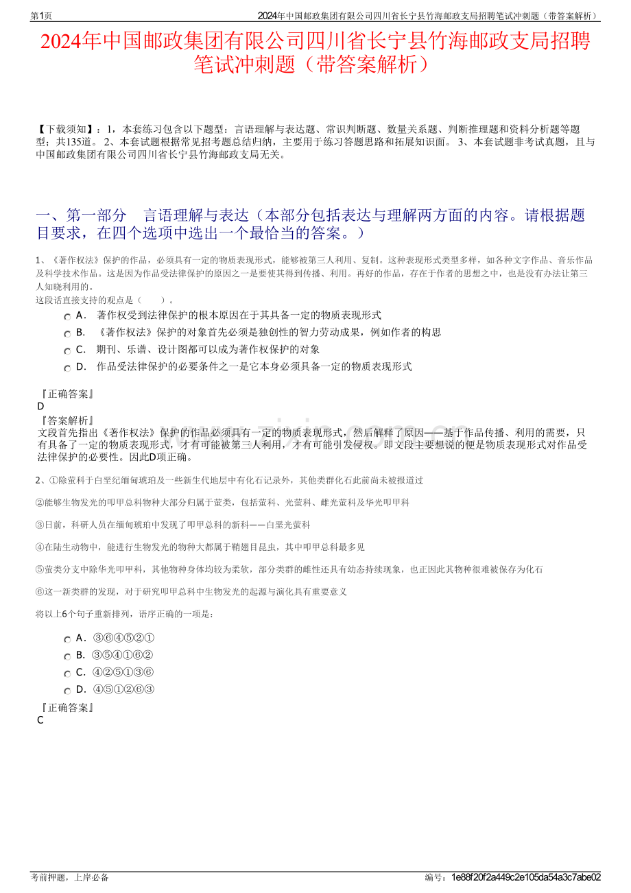 2024年中国邮政集团有限公司四川省长宁县竹海邮政支局招聘笔试冲刺题（带答案解析）.pdf_第1页