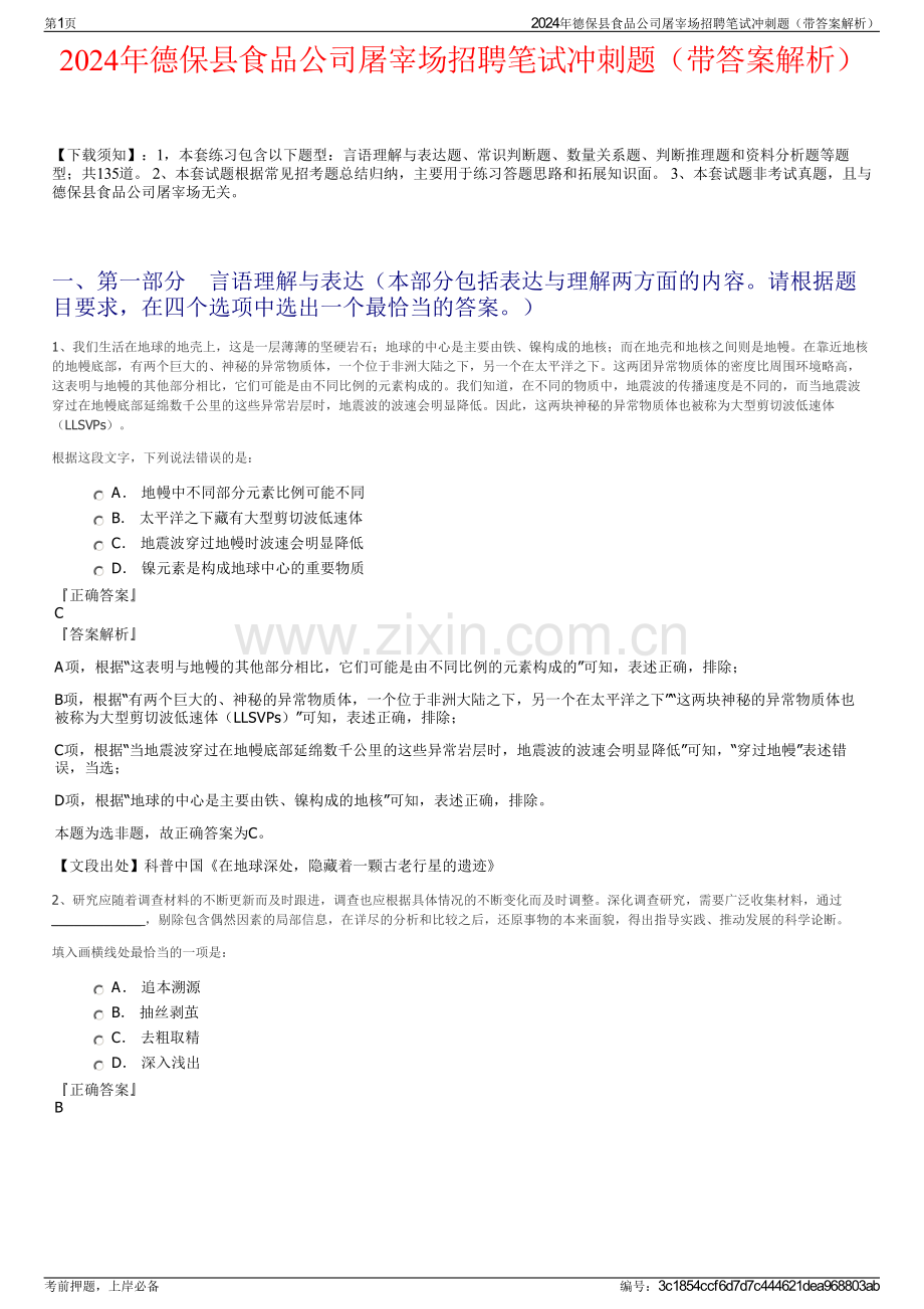 2024年德保县食品公司屠宰场招聘笔试冲刺题（带答案解析）.pdf_第1页