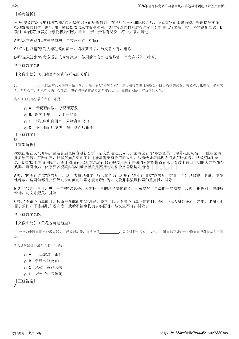 2024年德保县食品公司屠宰场招聘笔试冲刺题（带答案解析）.pdf_第2页