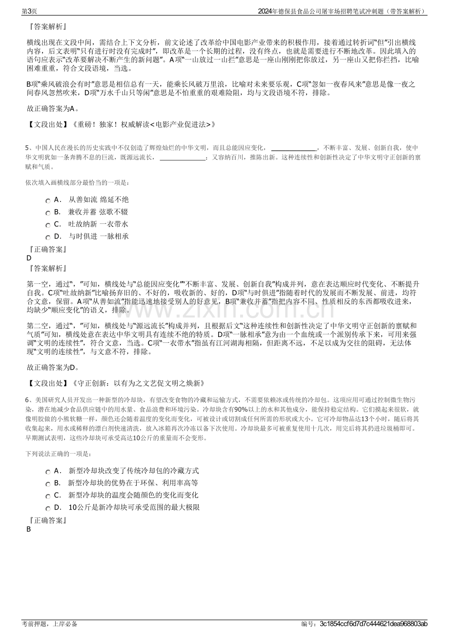 2024年德保县食品公司屠宰场招聘笔试冲刺题（带答案解析）.pdf_第3页