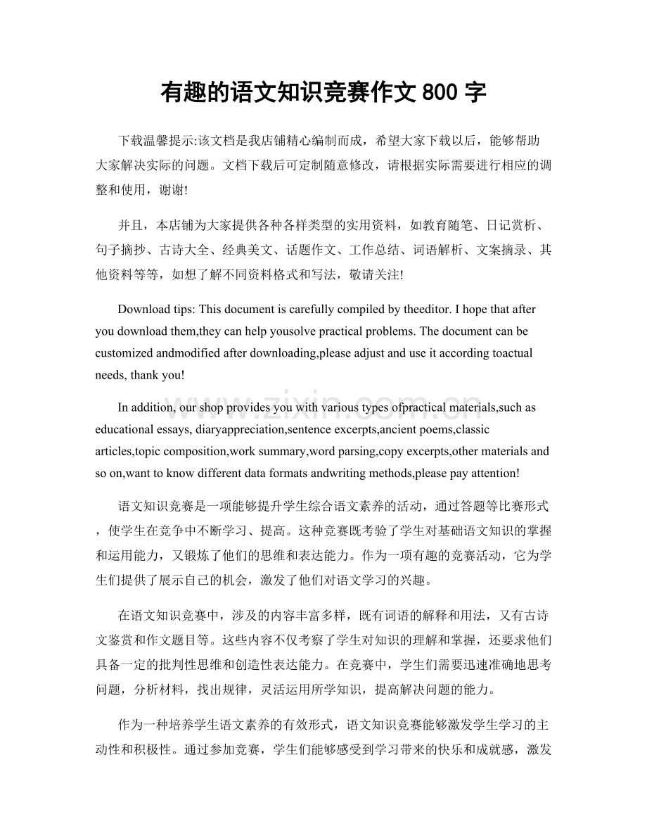 有趣的语文知识竞赛作文800字.docx_第1页