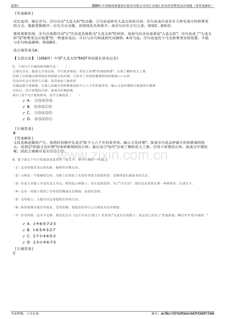 2024年中国邮政储蓄银行股份有限公司同江市储汇营业所招聘笔试冲刺题（带答案解析）.pdf_第3页