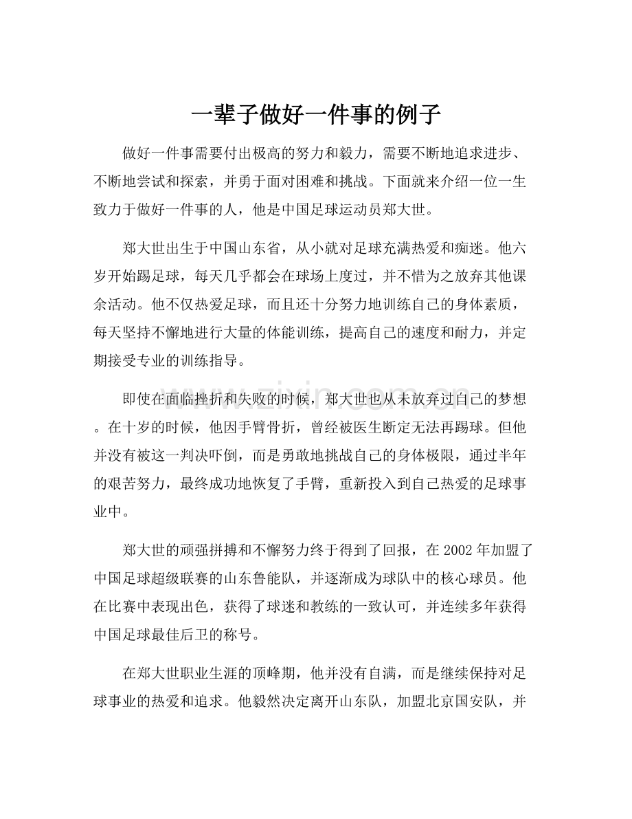 一辈子做好一件事的例子.docx_第1页