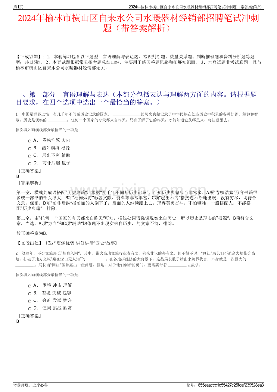 2024年榆林市横山区自来水公司水暖器材经销部招聘笔试冲刺题（带答案解析）.pdf_第1页