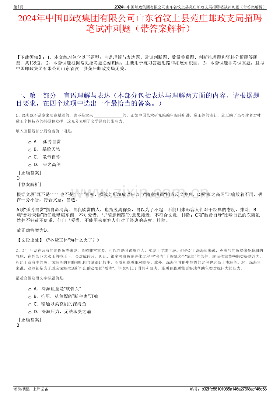 2024年中国邮政集团有限公司山东省汶上县苑庄邮政支局招聘笔试冲刺题（带答案解析）.pdf_第1页