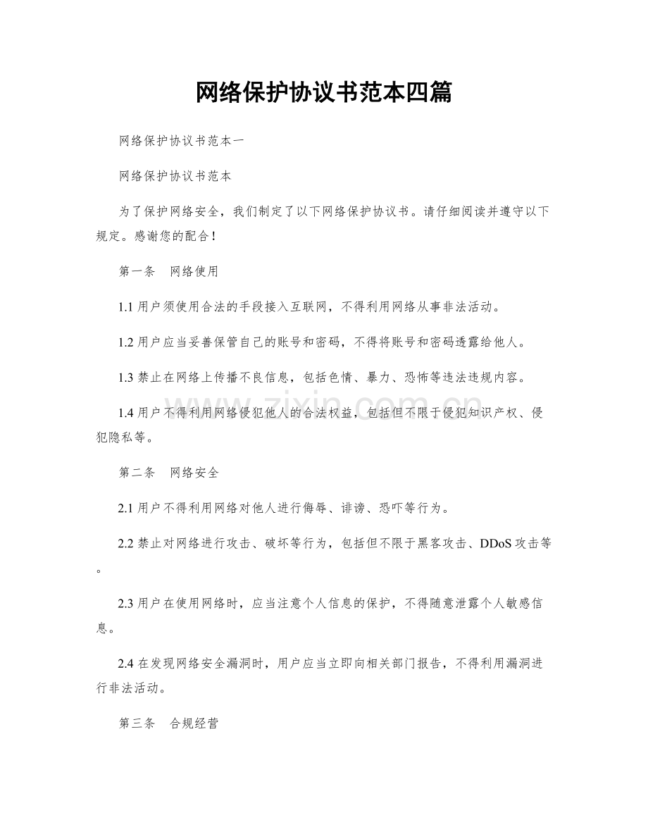 网络保护协议书范本四篇.docx_第1页