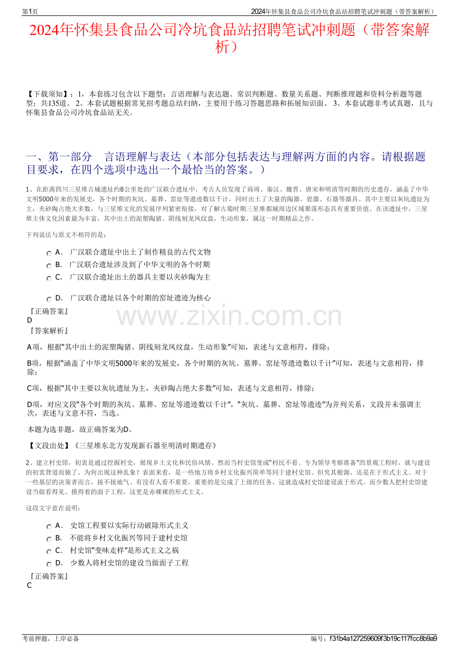 2024年怀集县食品公司冷坑食品站招聘笔试冲刺题（带答案解析）.pdf_第1页