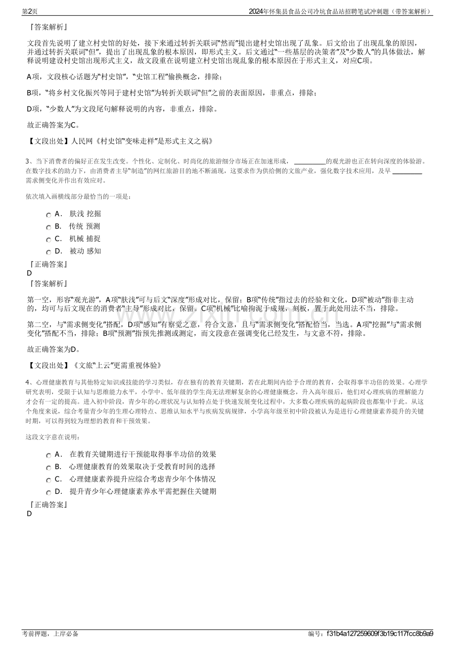 2024年怀集县食品公司冷坑食品站招聘笔试冲刺题（带答案解析）.pdf_第2页