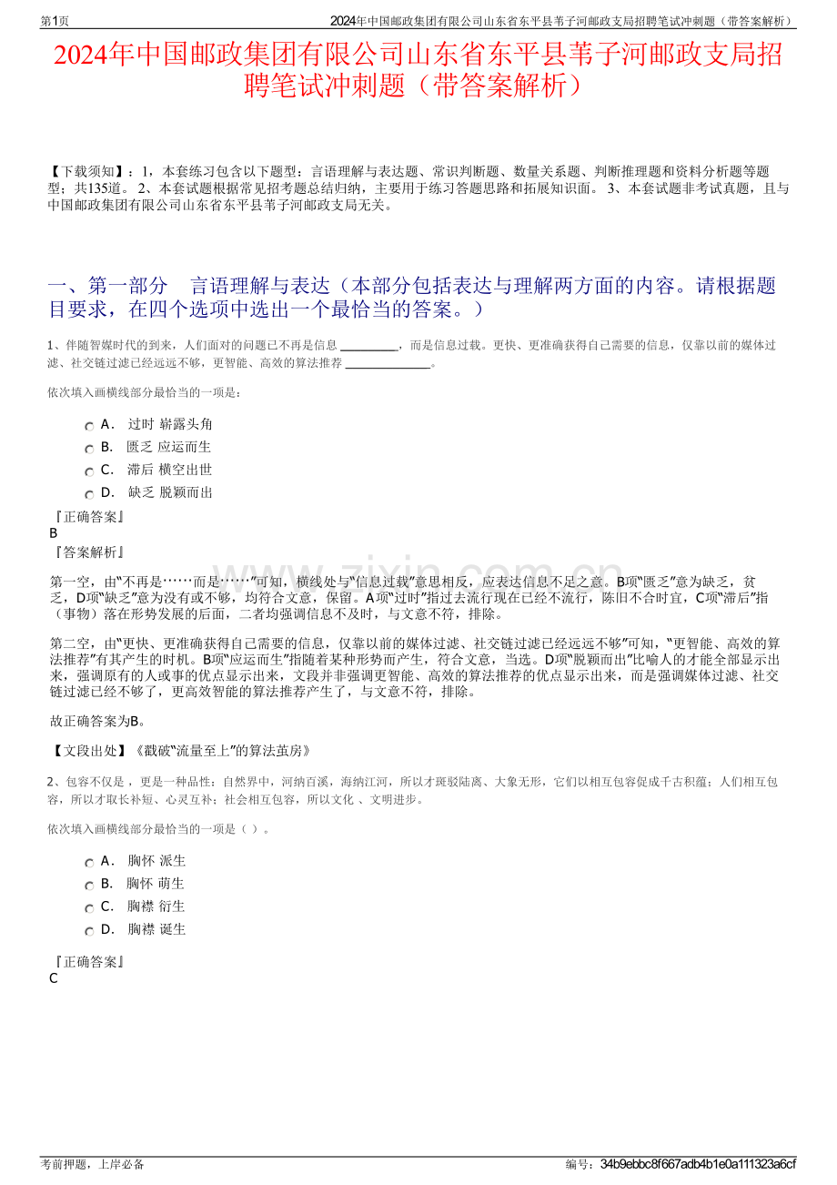 2024年中国邮政集团有限公司山东省东平县苇子河邮政支局招聘笔试冲刺题（带答案解析）.pdf_第1页