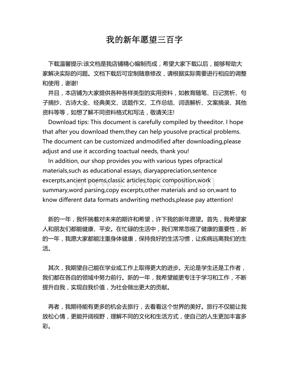 我的新年愿望三百字.docx_第1页