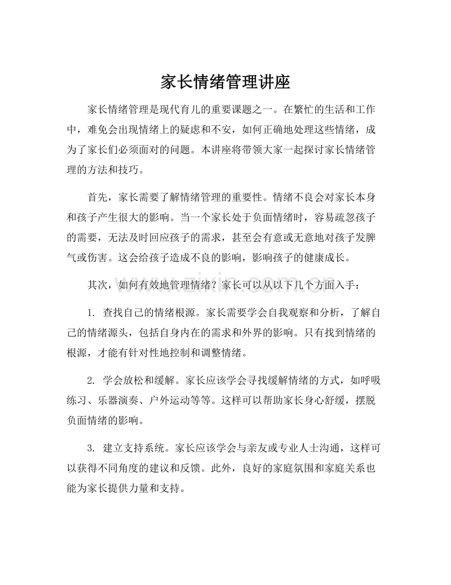 家长情绪管理讲座.docx_第1页