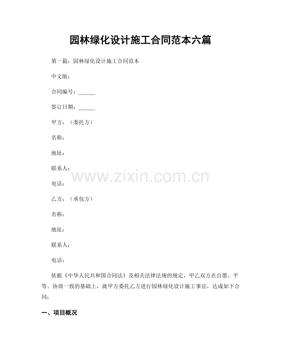 园林绿化设计施工合同范本六篇.docx_第1页