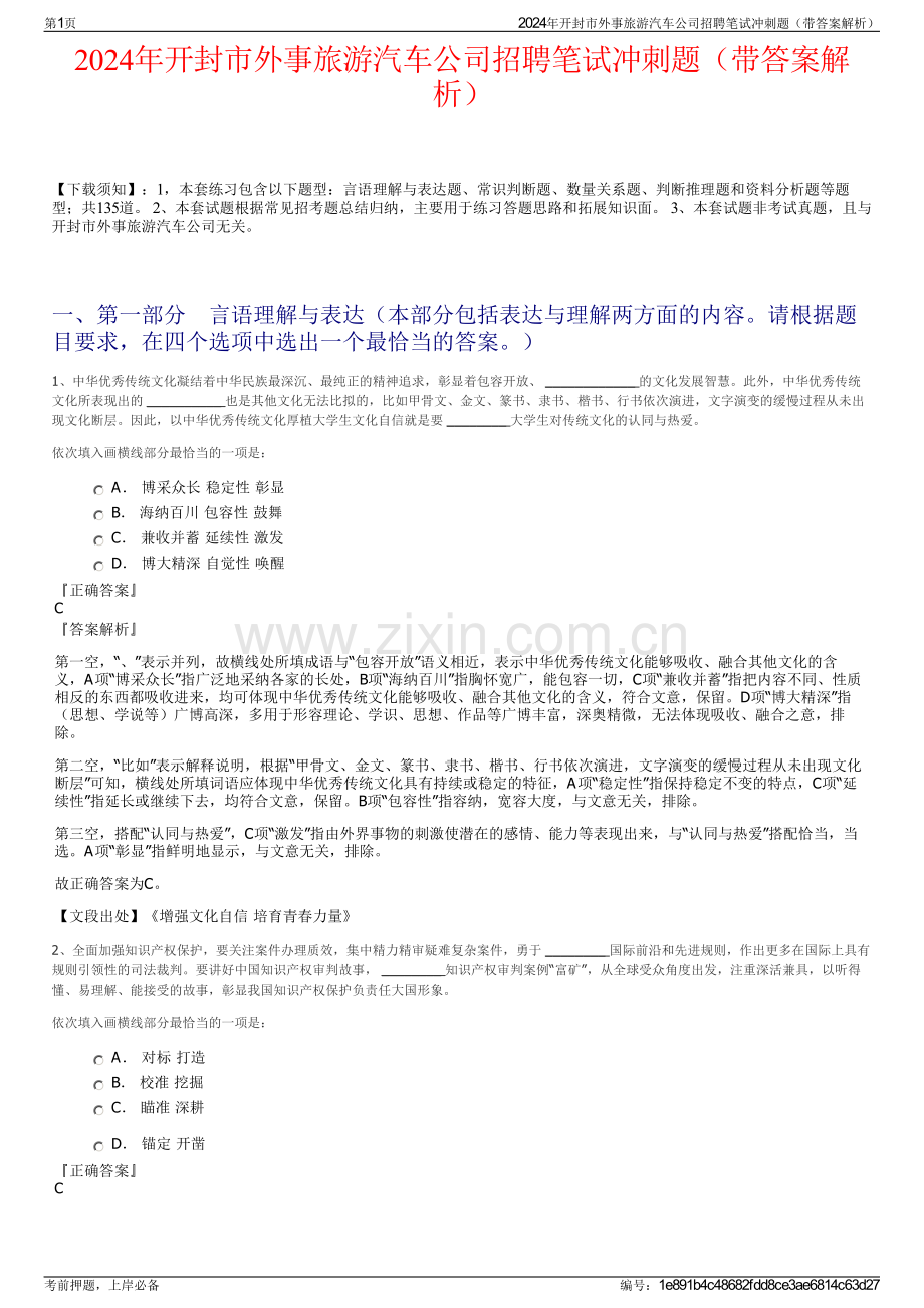 2024年开封市外事旅游汽车公司招聘笔试冲刺题（带答案解析）.pdf_第1页