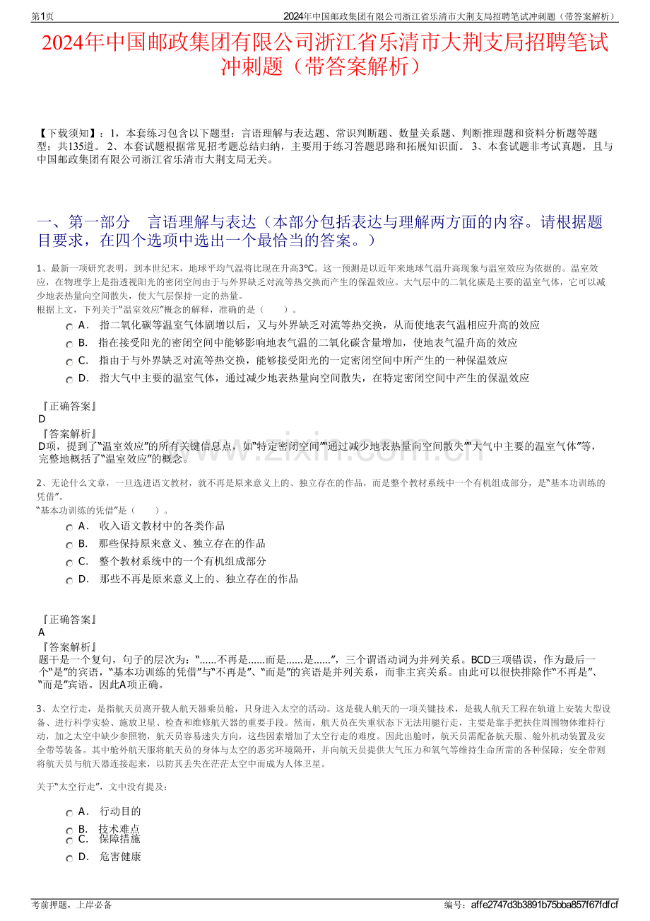 2024年中国邮政集团有限公司浙江省乐清市大荆支局招聘笔试冲刺题（带答案解析）.pdf_第1页