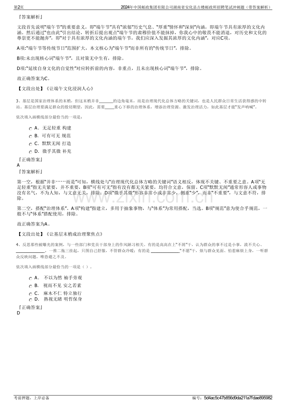 2024年中国邮政集团有限公司湖南省安化县古楼邮政所招聘笔试冲刺题（带答案解析）.pdf_第2页