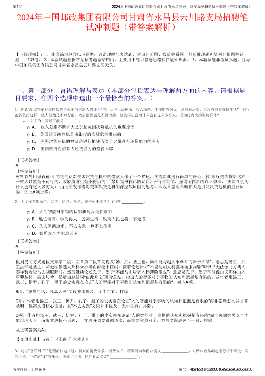 2024年中国邮政集团有限公司甘肃省永昌县云川路支局招聘笔试冲刺题（带答案解析）.pdf_第1页