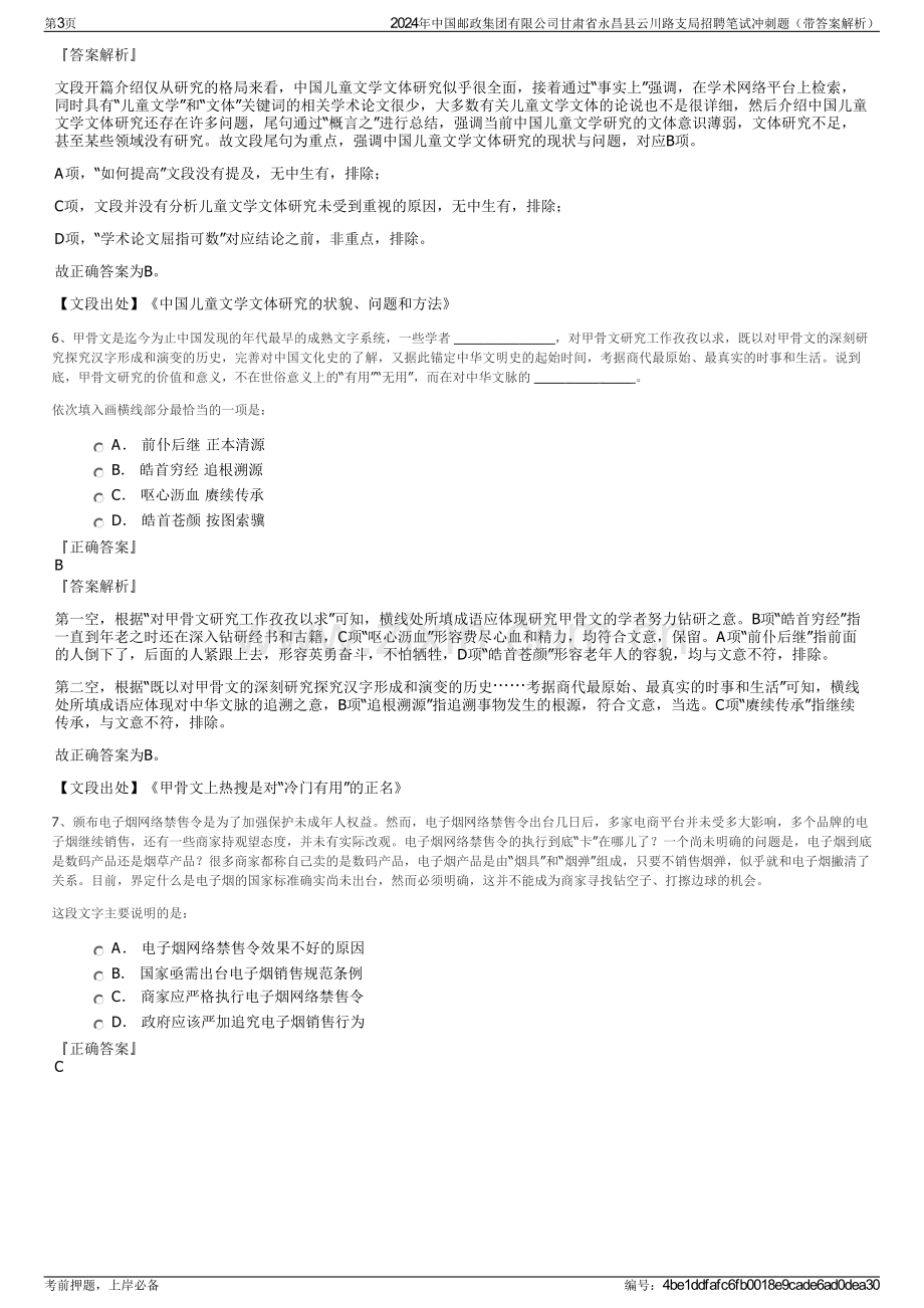 2024年中国邮政集团有限公司甘肃省永昌县云川路支局招聘笔试冲刺题（带答案解析）.pdf_第3页