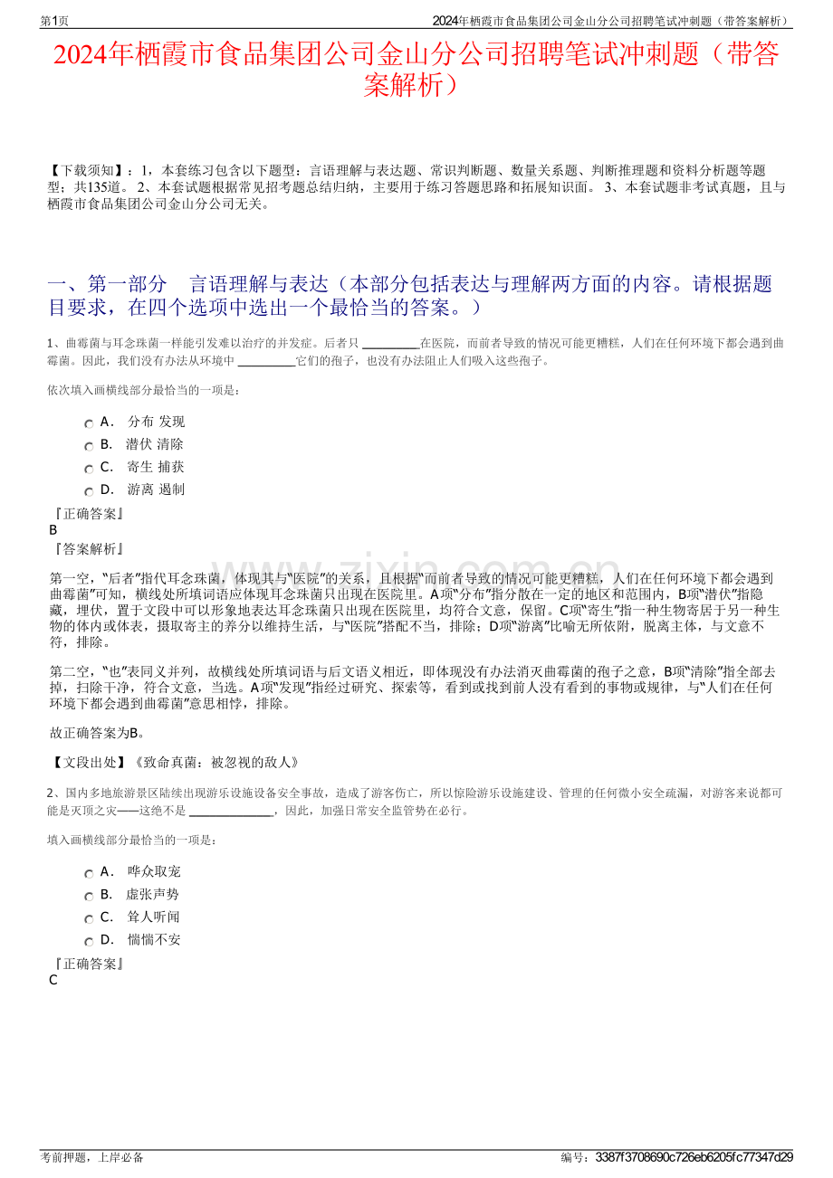 2024年栖霞市食品集团公司金山分公司招聘笔试冲刺题（带答案解析）.pdf_第1页