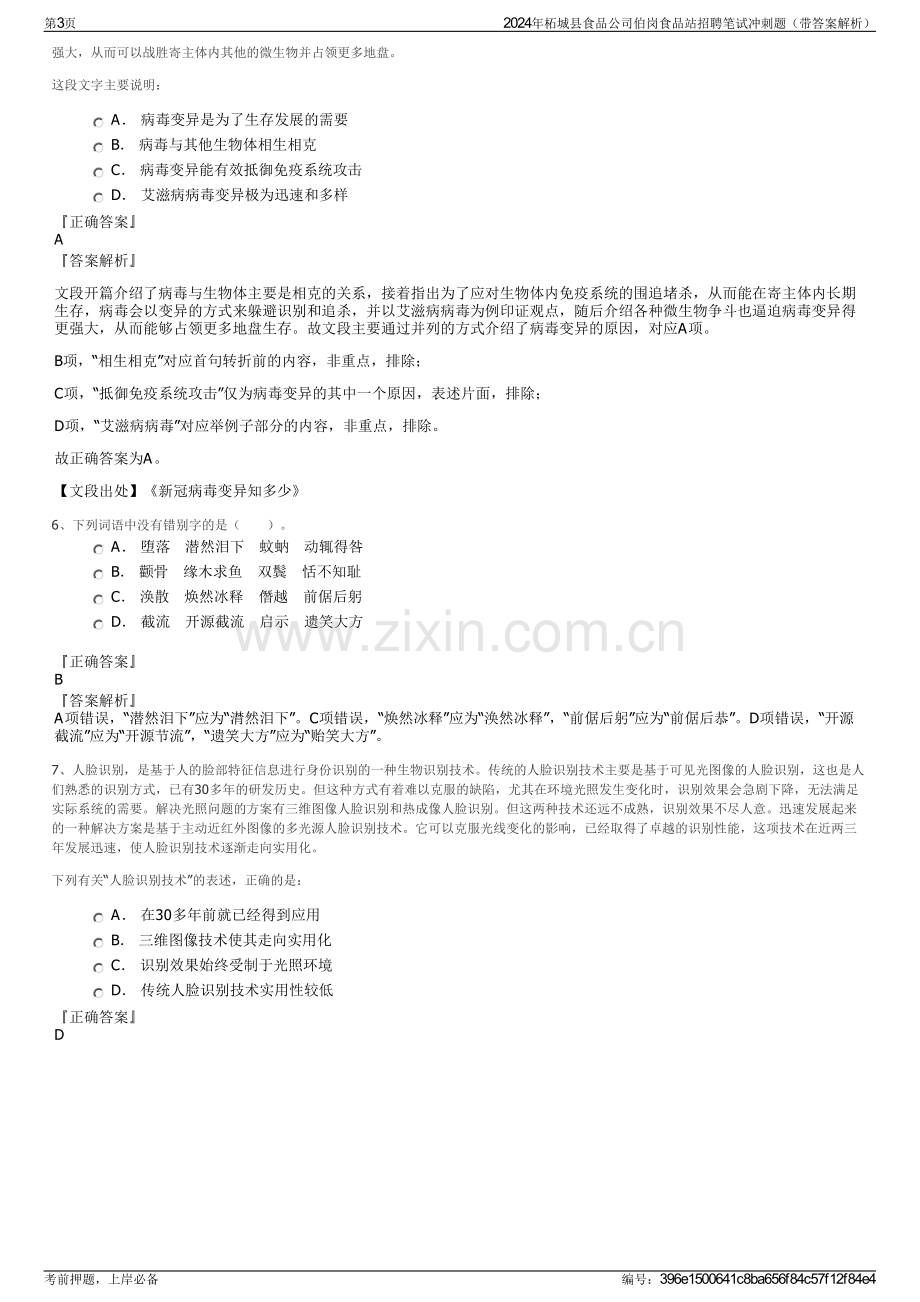 2024年柘城县食品公司伯岗食品站招聘笔试冲刺题（带答案解析）.pdf_第3页