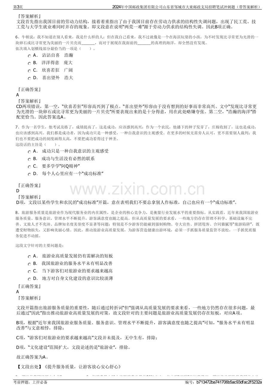 2024年中国邮政集团有限公司山东省邹城市大束邮政支局招聘笔试冲刺题（带答案解析）.pdf_第3页