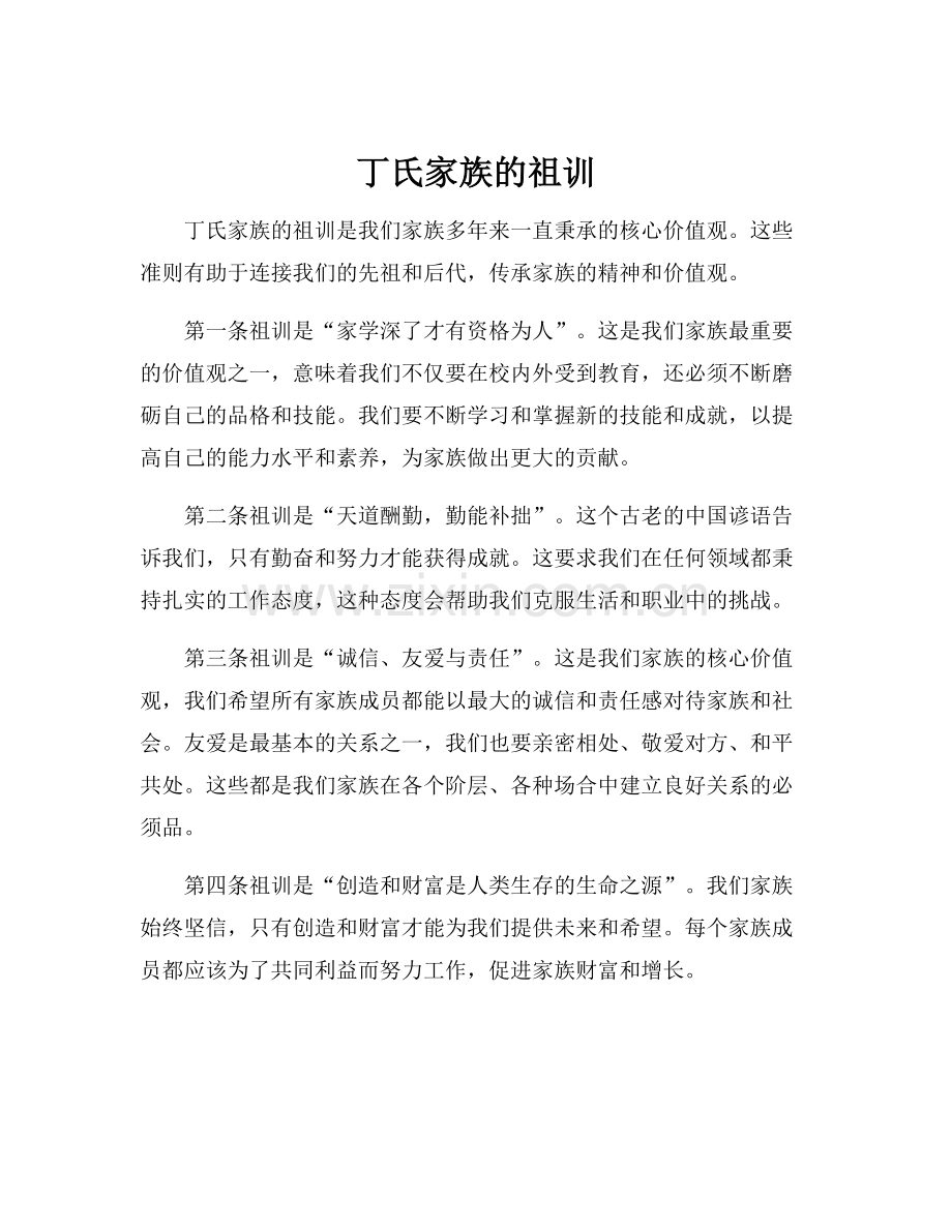 丁氏家族的祖训.docx_第1页