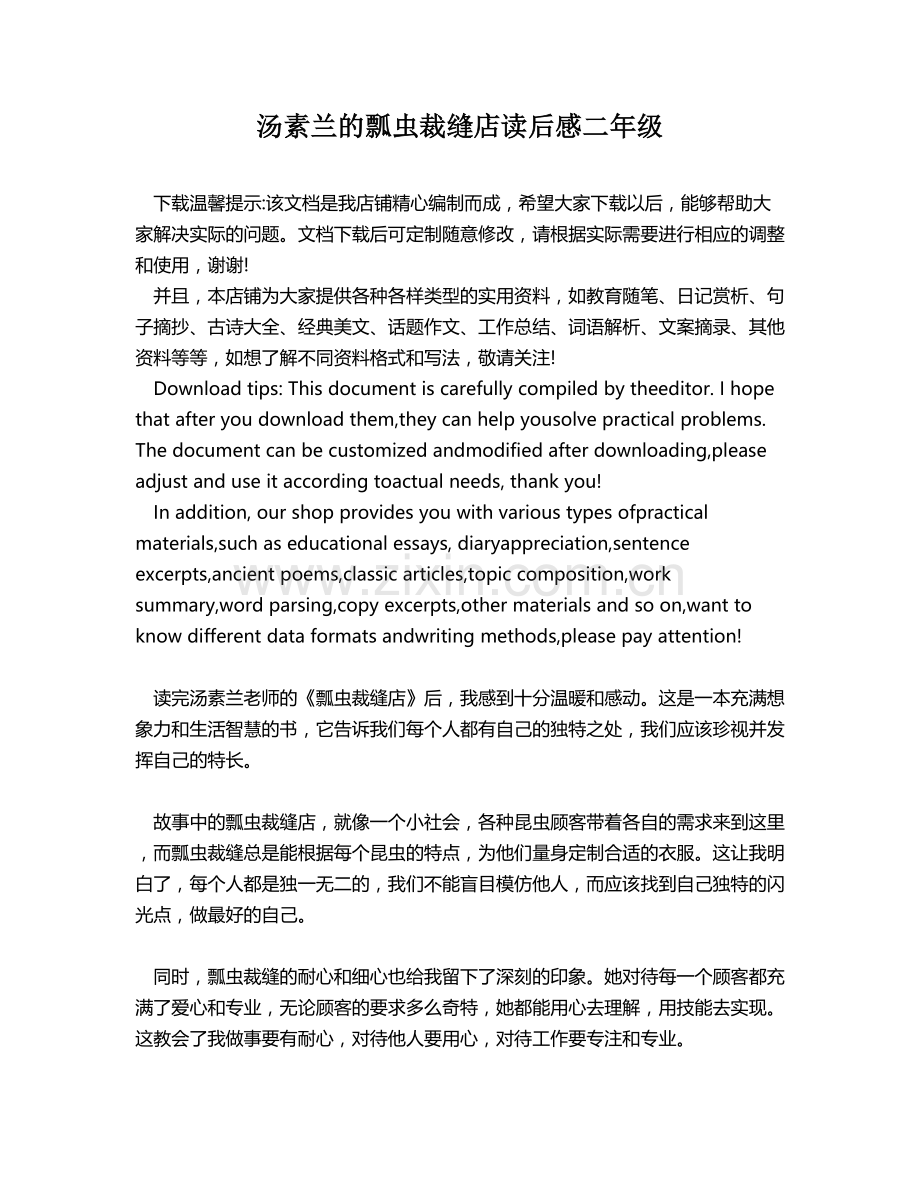 汤素兰的瓢虫裁缝店读后感二年级.docx_第1页