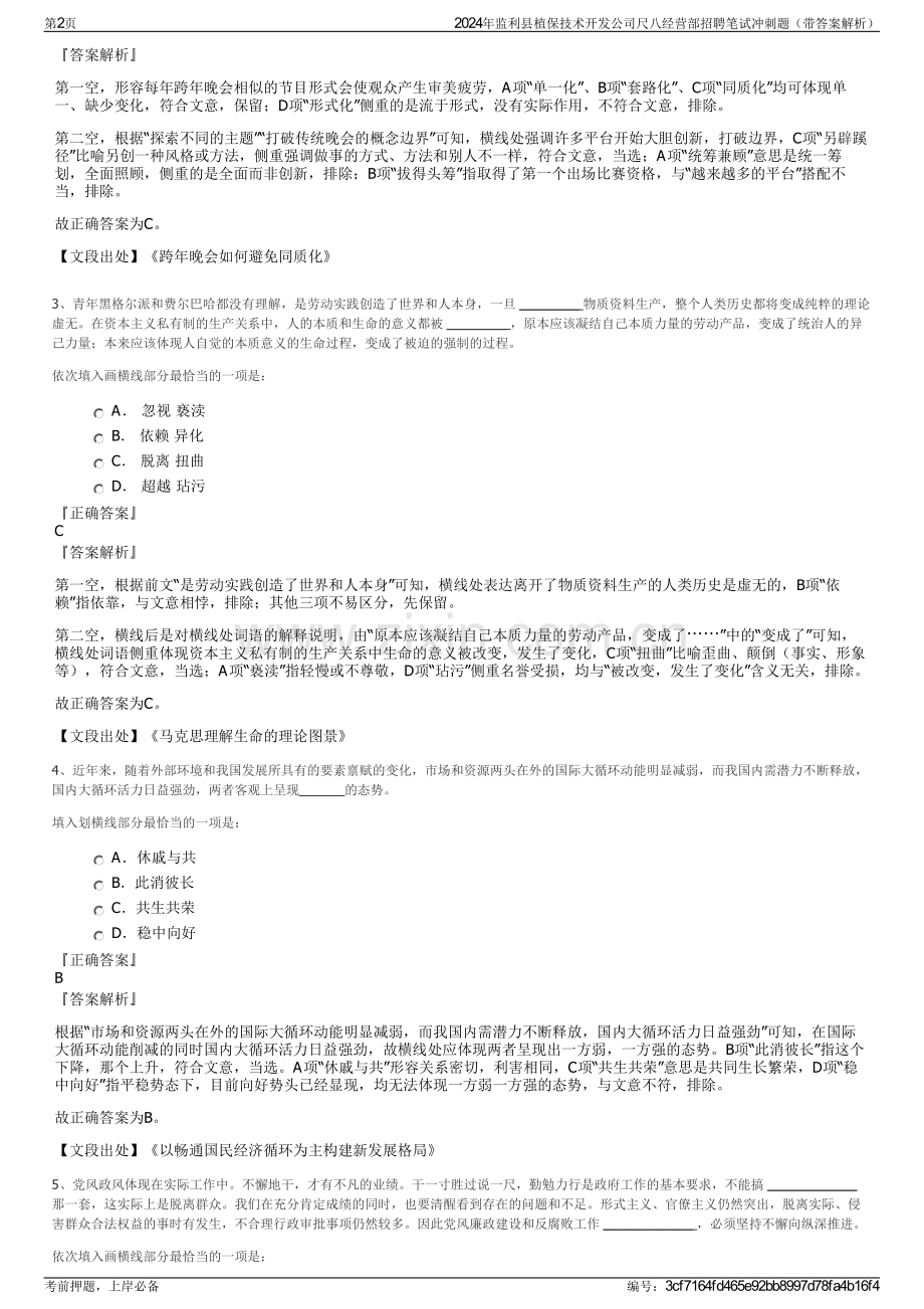 2024年监利县植保技术开发公司尺八经营部招聘笔试冲刺题（带答案解析）.pdf_第2页